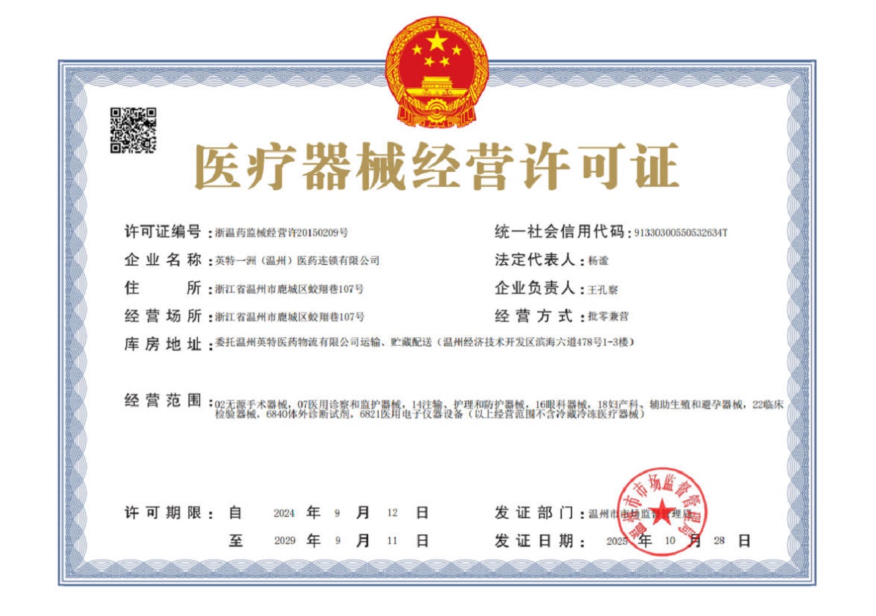 医疗器械经营许可证