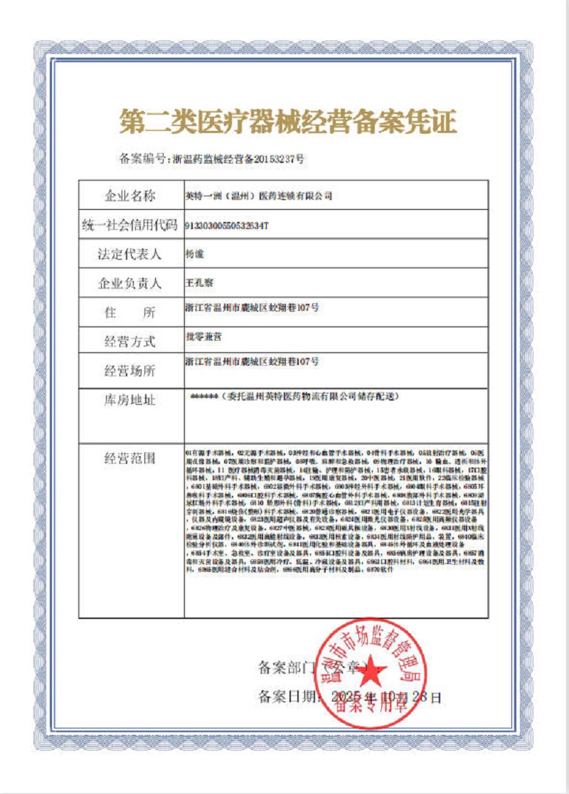 第二类医疗器械经营备案凭证